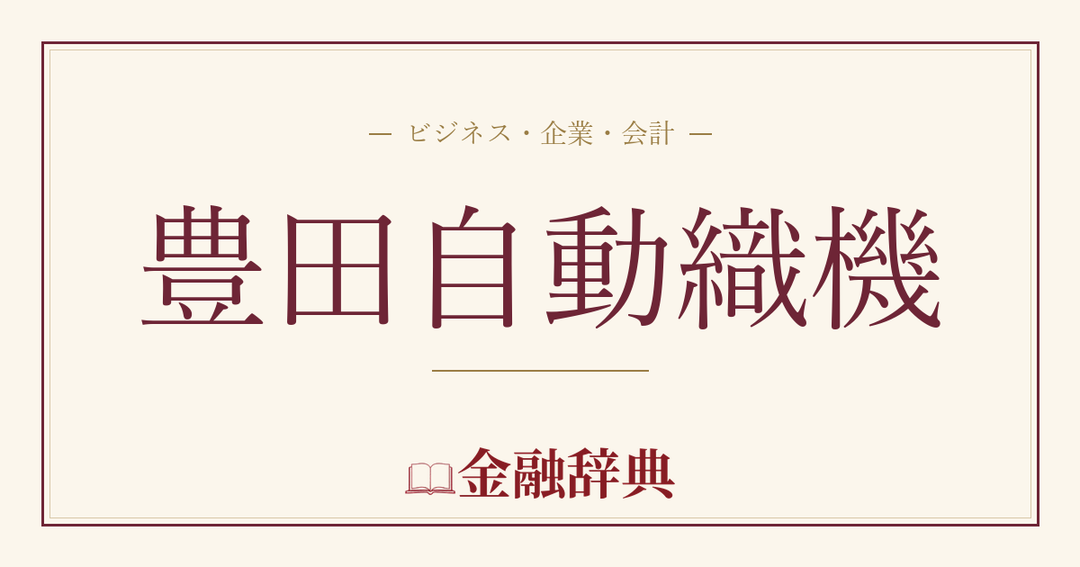 豊田自動織機の解説