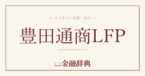 豊田通商LFPの解説