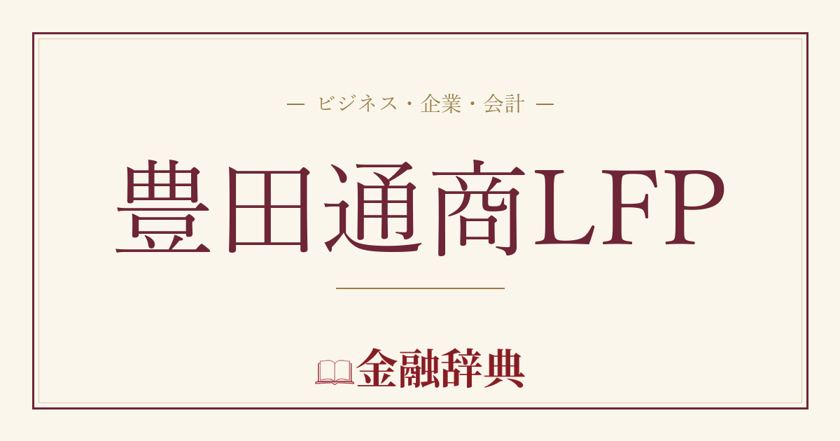 豊田通商LFPの解説