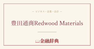 豊田通商Redwood Materialsの解説