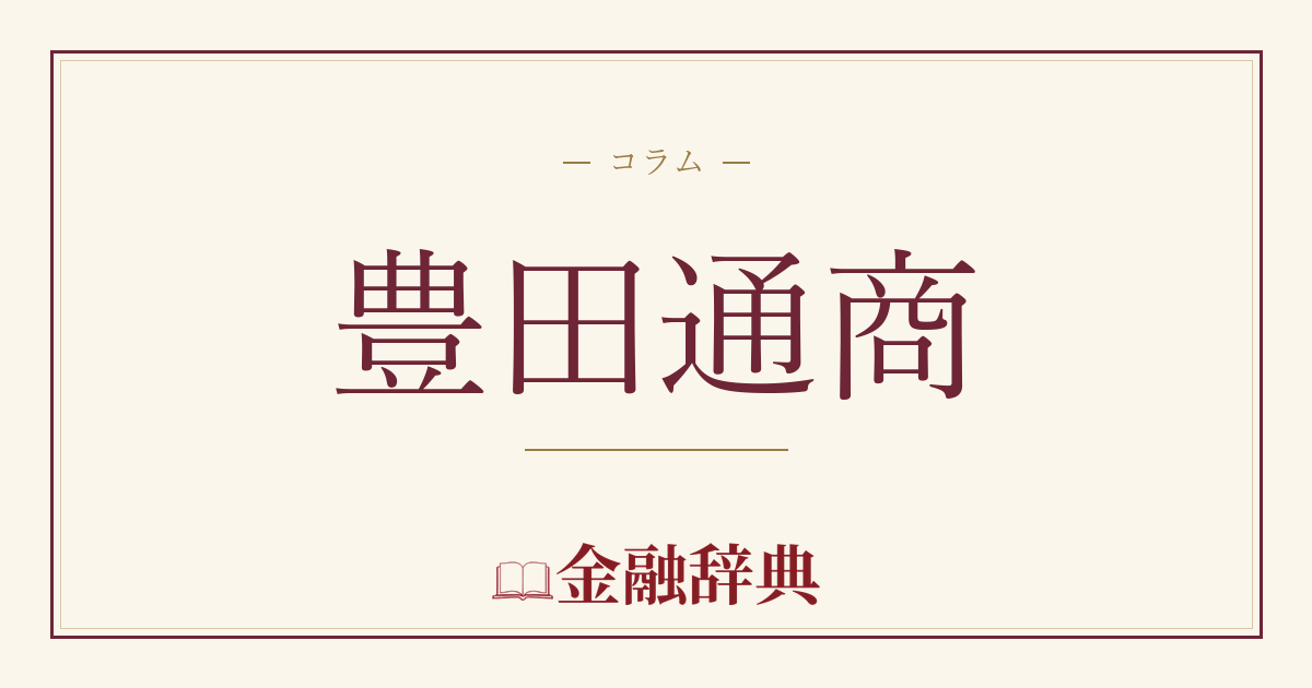 豊田通商の解説