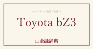 Toyota bZ3の解説