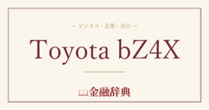 Toyota bZ4Xの解説