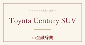 Toyota Century SUVの解説