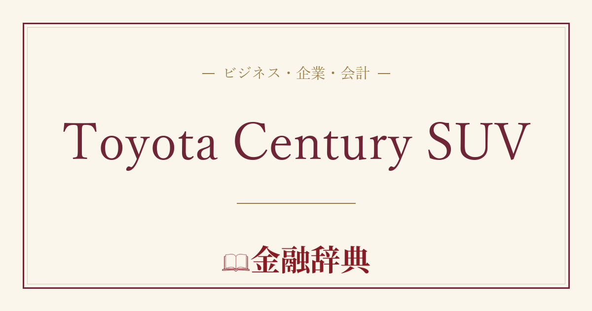 Toyota Century SUVの解説