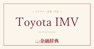 Toyota IMVの解説