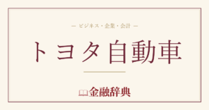 トヨタ自動車の解説