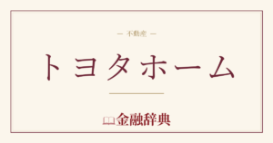 トヨタホームの解説