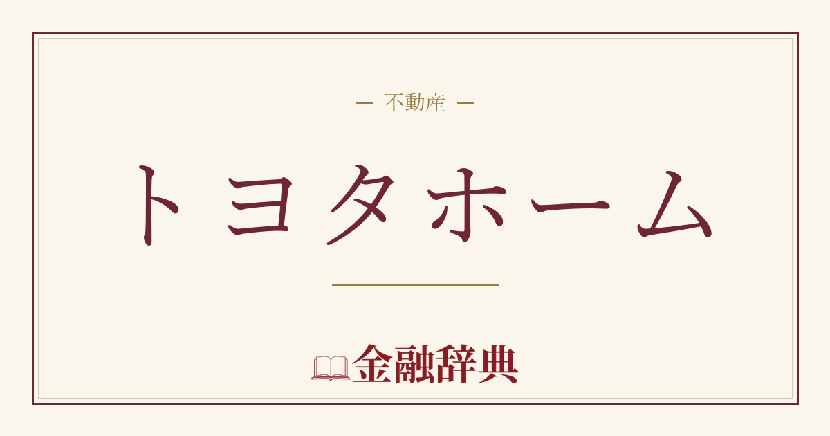 トヨタホームの解説