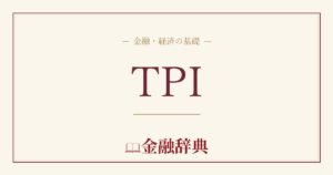 TPIの解説