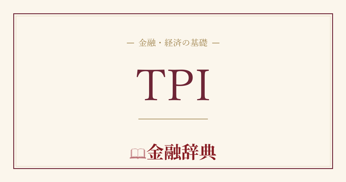TPIの解説