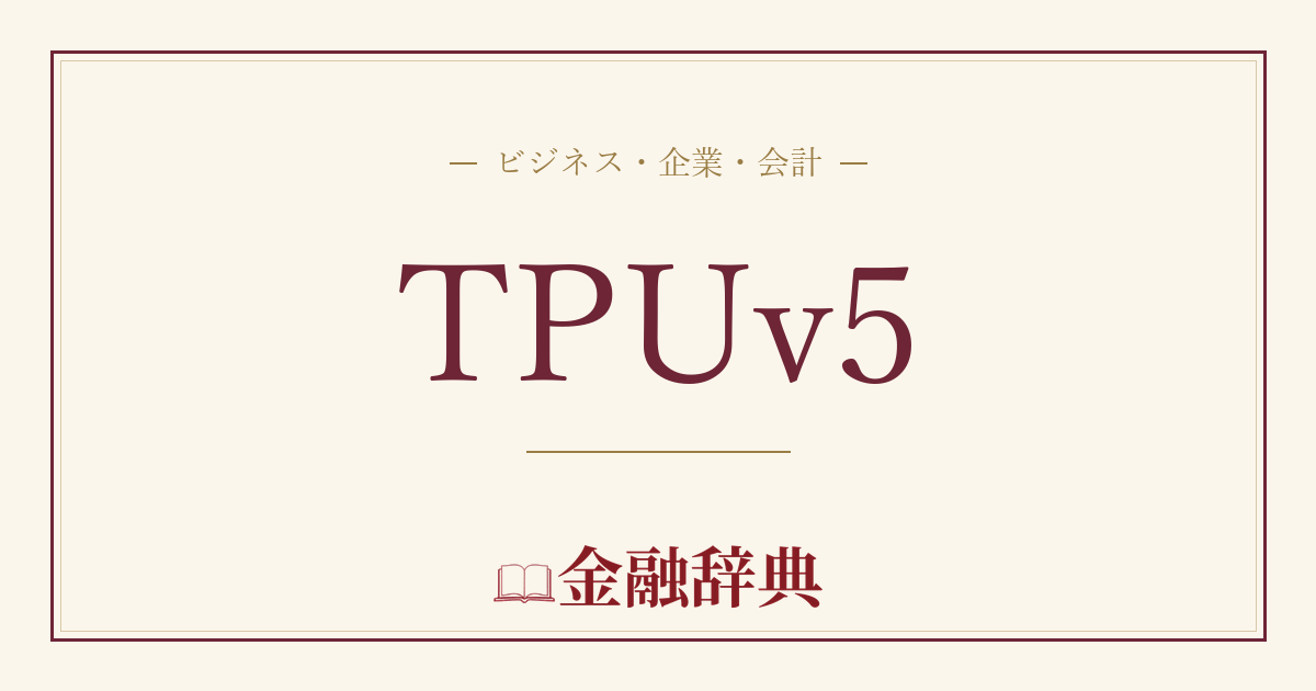 TPUv5の解説