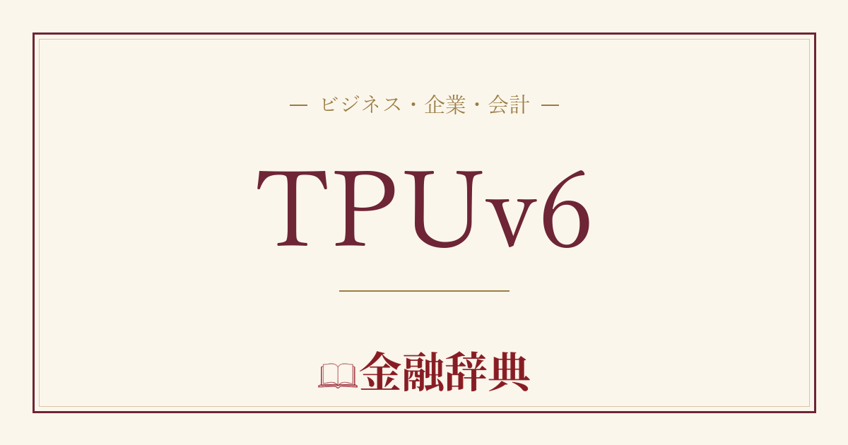 TPUv6の解説