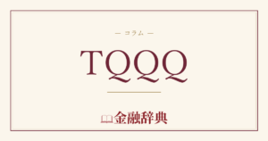TQQQの解説