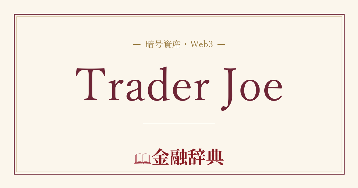 Trader Joeの解説