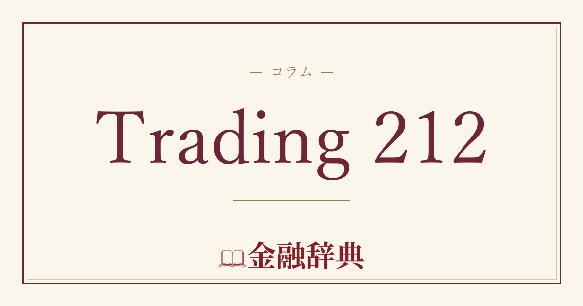 Trading 212の解説