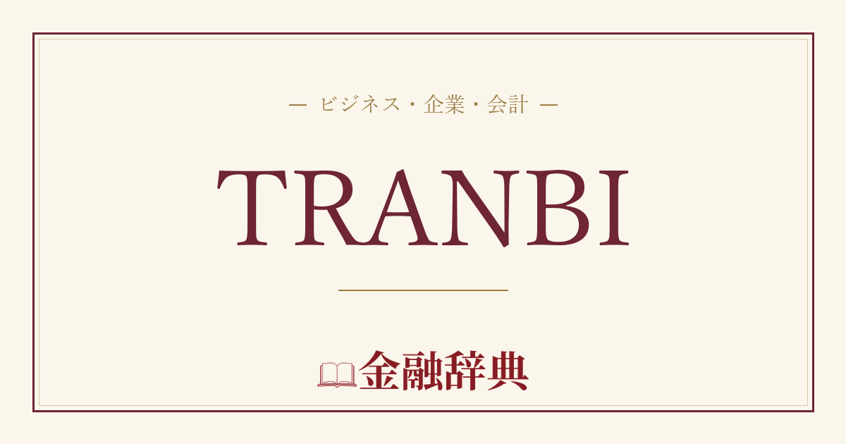 TRANBIの解説
