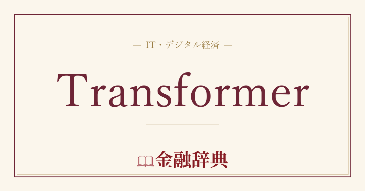 Transformerの解説