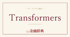 Transformersの解説