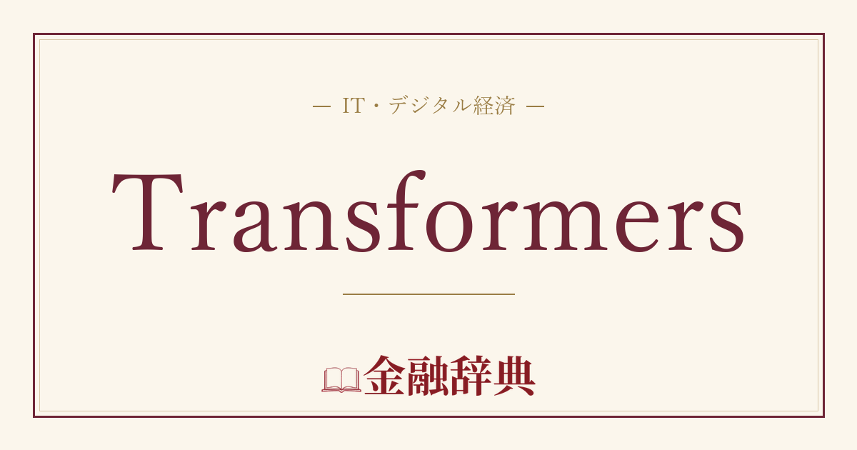Transformersの解説