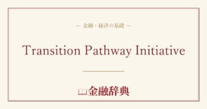 Transition Pathway Initiativeの解説