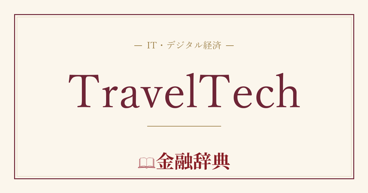 TravelTechの解説