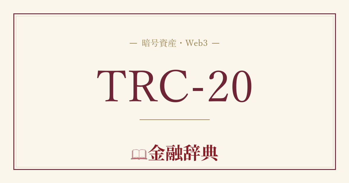 TRC-20の解説