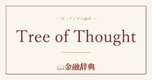Tree of Thoughtの解説