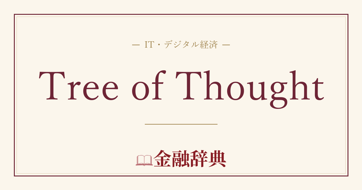 Tree of Thoughtの解説