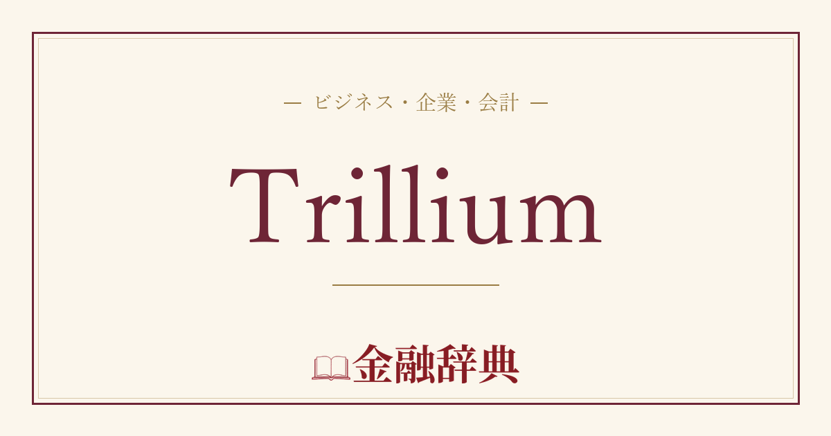 Trilliumの解説