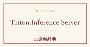 Triton Inference Serverの解説