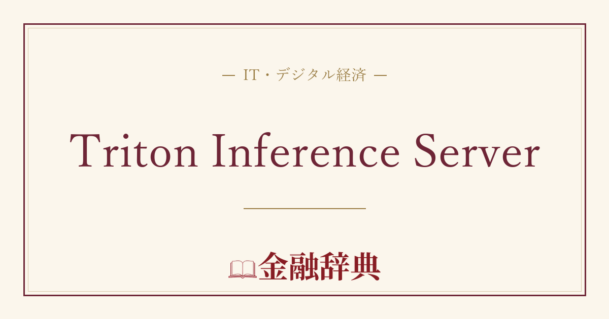 Triton Inference Serverの解説