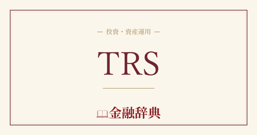 TRSの解説