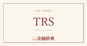 TRSの解説