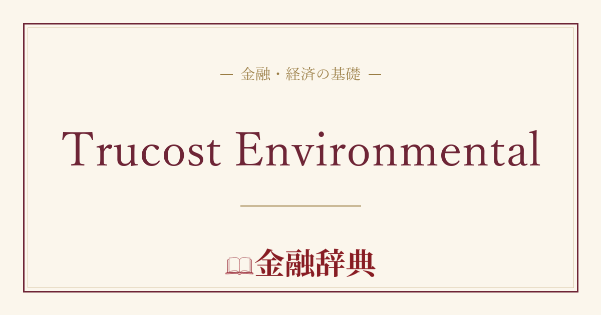 Trucost Environmentalの解説