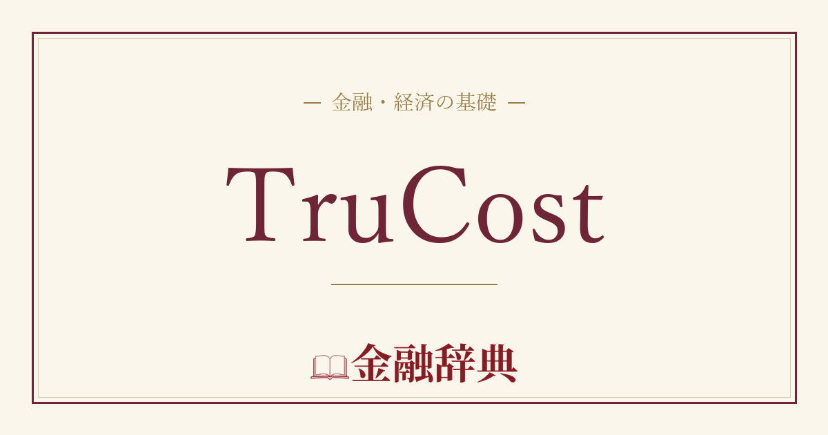 TruCostの解説