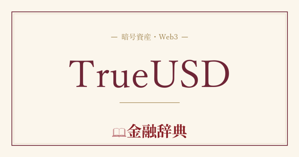 TrueUSDの解説