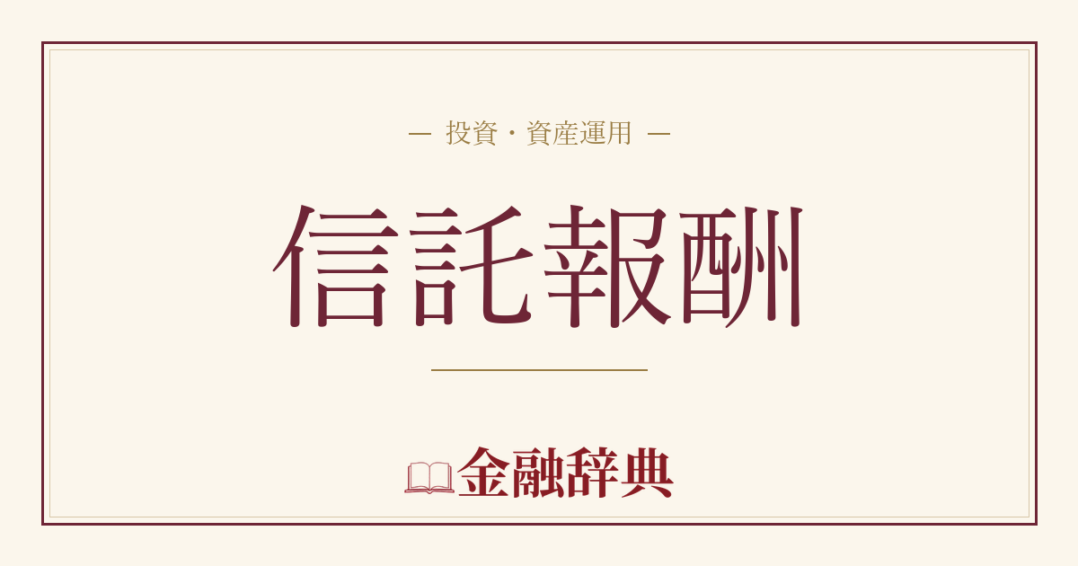 信託報酬の解説