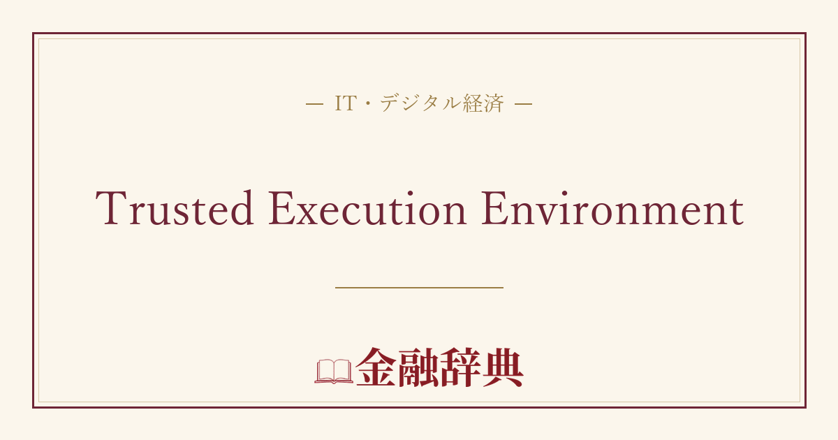 Trusted Execution Environmentの解説