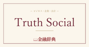Truth Socialの解説