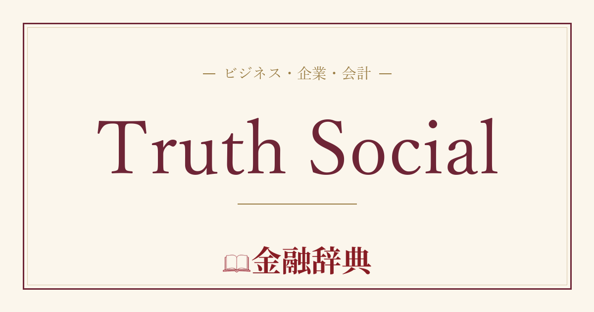 Truth Socialの解説
