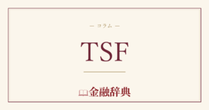 TSFの解説