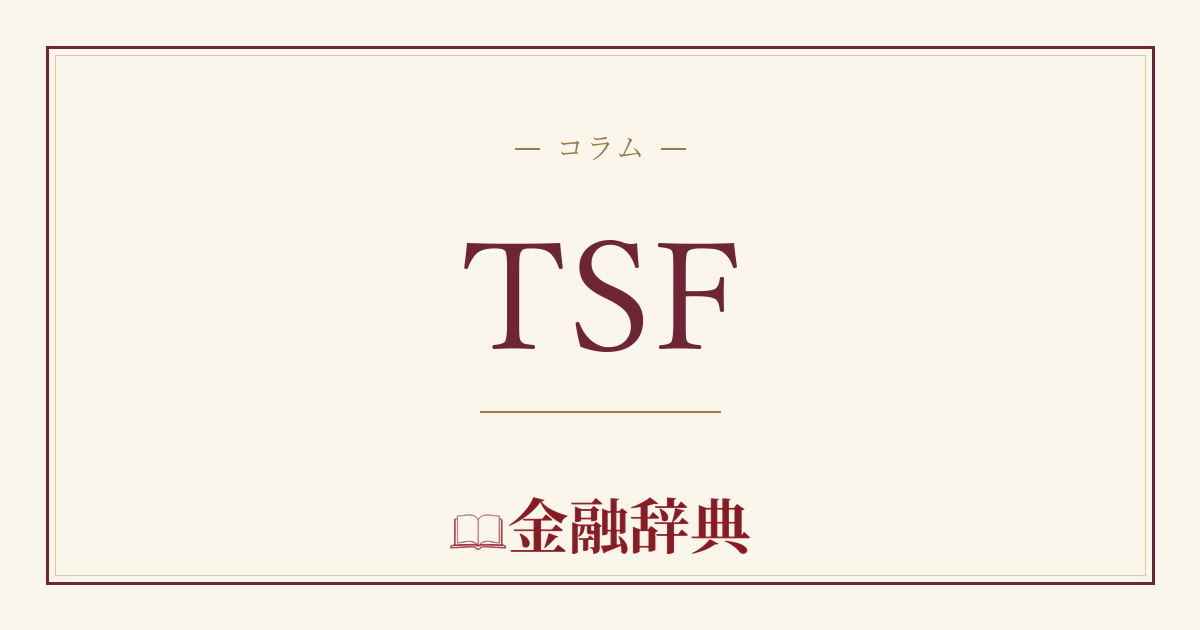 TSFの解説
