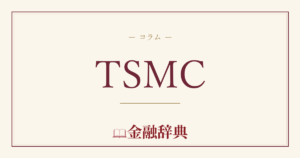 TSMCの解説