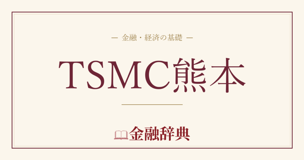 TSMC熊本の解説