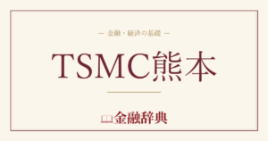 TSMC熊本の解説