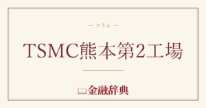 TSMC熊本第2工場の解説