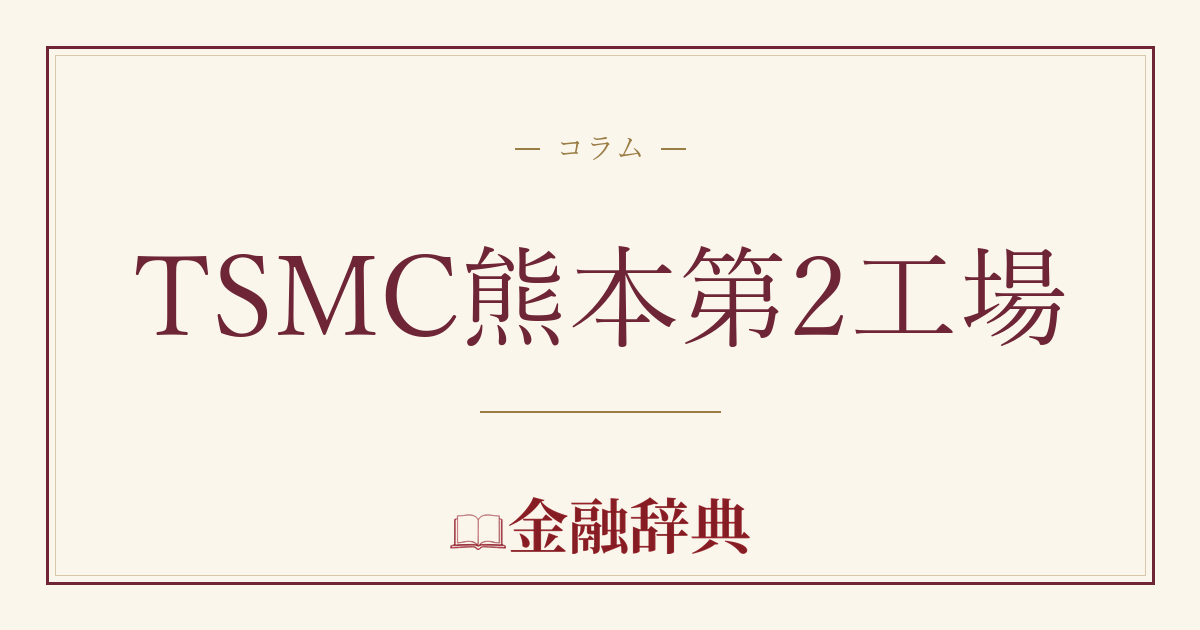TSMC熊本第2工場の解説