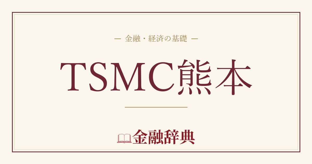 TSMC熊本の解説
