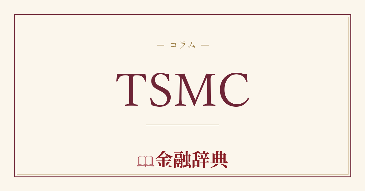 TSMCの解説